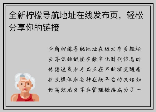 全新柠檬导航地址在线发布页，轻松分享你的链接