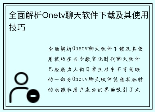 全面解析Onetv聊天软件下载及其使用技巧